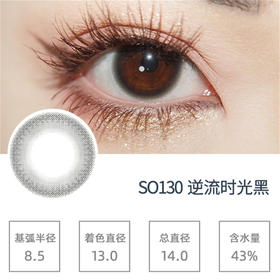 SIMO逆流时光黑（日抛）SO130