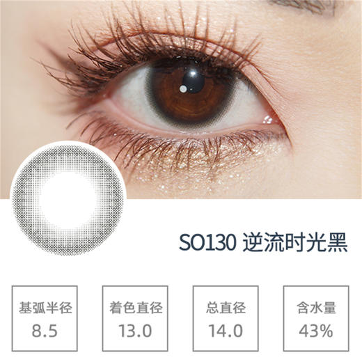 SIMO逆流时光黑（日抛）SO130 商品图0