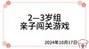 2024.10.17  2—3岁组亲子闯关游戏 商品缩略图0