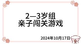 2024.10.17  2—3岁组亲子闯关游戏