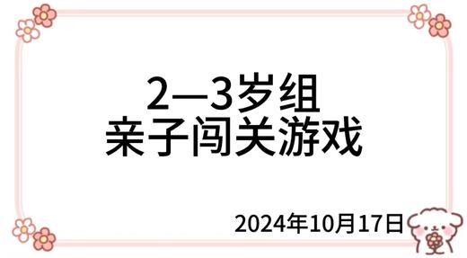 2024.10.17  2—3岁组亲子闯关游戏 商品图0