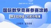 国际数学竞赛参赛攻略【鱼圈大咖小灶·第51期】 商品缩略图0