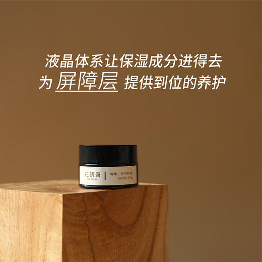 物华精华眼霜丨15g/瓶 补水保湿 肤感舒适 花初露 商品图2