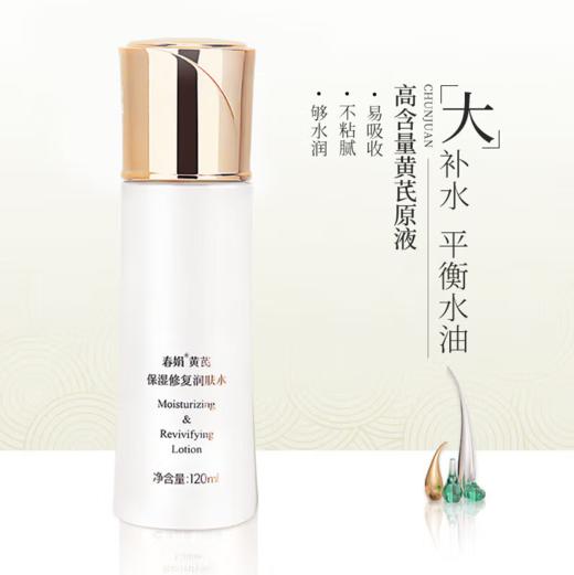 春娟黄芪保湿修复润肤水120ml-0017 高补水 水油平衡 易吸收 不粘腻赠送袋包黄芪霜30g 等于一瓶正装的量哦东来同款 商品图1