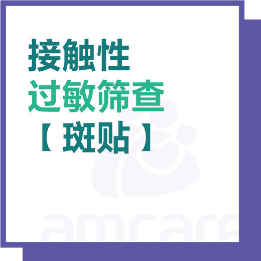 【综合门诊适用】接触性过敏源筛查（斑贴） 商品图0