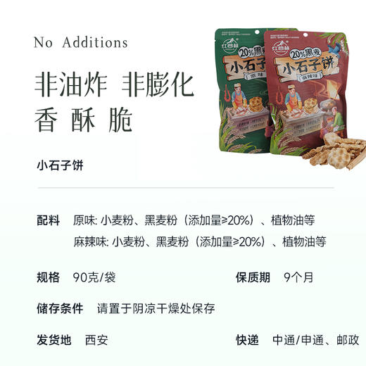 食养节【石头饼】非油炸，非膨化 传统工艺小石子烤制而成 一口香，酥，脆  麻辣味和原味可选 商品图3