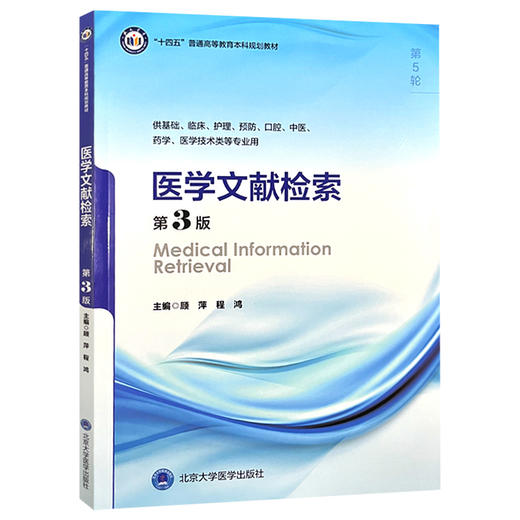 医学文献检索 第3版 第五轮 十四五普通高等校育本科规划教材 供基础临床等专业用 主编顾萍 程鸿9787565931871北京大学医学出版社 商品图0