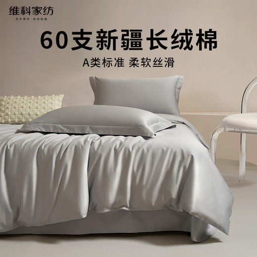 【维科家纺】A类60支新疆长绒棉四件套全棉纯棉轻奢床品床笠被套床上用品 商品图0