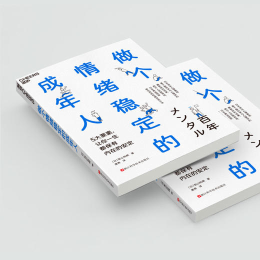 做个情绪稳定的成年人 5大要素，让你一生都保有内在的安定 商品图3