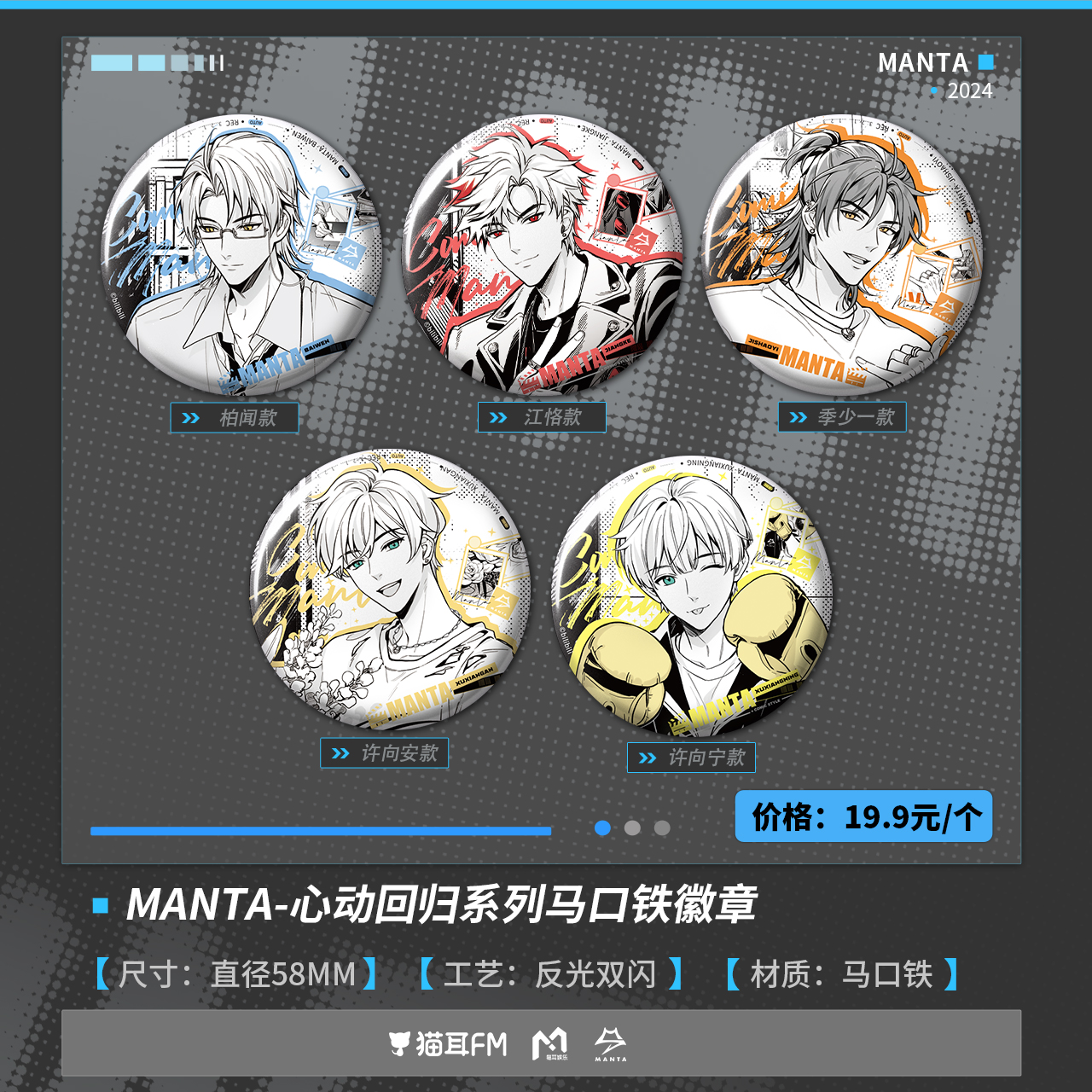 【现货】猫耳FM MANTA心动回归系列周边 柏闻/江恪/季少一/许向安/许向宁