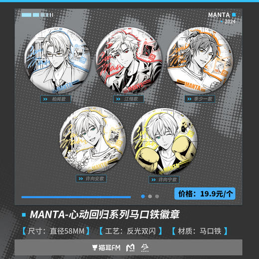 【现货】猫耳FM MANTA心动回归系列周边 柏闻/江恪/季少一/许向安/许向宁 商品图0