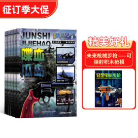 军事集结号系列杂志（普通版/模型版）   全年12期  全年订阅  2025年1月起订