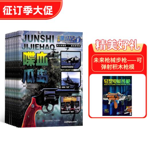 军事集结号系列杂志（普通版/模型版）   全年12期  全年订阅  2025年1月起订 商品图0