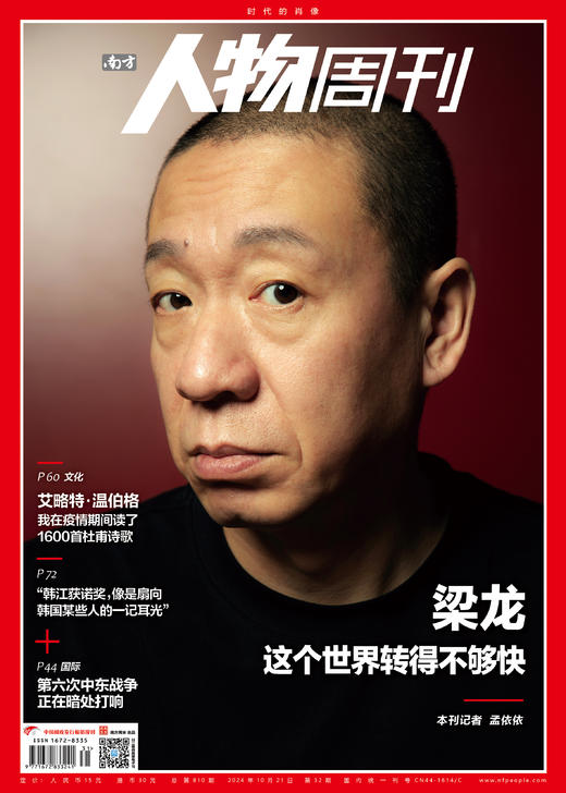 南方人物周刊2024年第32期总第810期 商品图0
