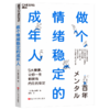 做个情绪稳定的成年人 5大要素，让你一生都保有内在的安定 商品缩略图0