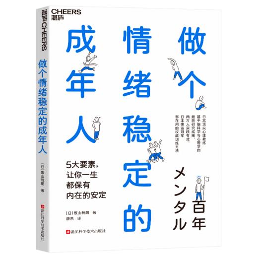 做个情绪稳定的成年人 5大要素，让你一生都保有内在的安定 商品图0