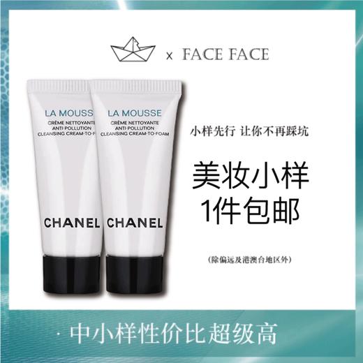 【专柜小样】法国 CHANEL香奈儿 经典泡沫洗面奶 5ml 商品图0