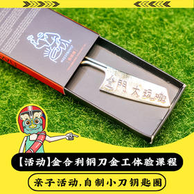 【金门限定】MAESTRO WU小小工匠体验｜自制小刀钥匙圈｜