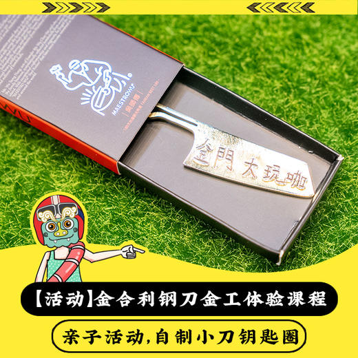 【金门限定】MAESTRO WU小小工匠体验｜自制小刀钥匙圈｜ 商品图0