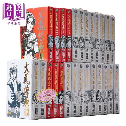 预售 【中商原版】漫画 火凤燎原 热藏版 1-26 陈某 港版漫画书 中国香港东立出版 商品图0