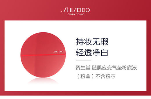 729238160101 资生堂Shiseido  资生堂随肌应变气垫粉底液红气垫粉盒（仅粉盒） 商品图1