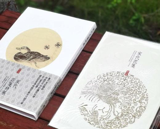 《宋代花笺特展图录》，何炎泉编，16开软皮精装，台北故宫博物院2017年12月初版，2021年6月三印。售价458元。 商品图1