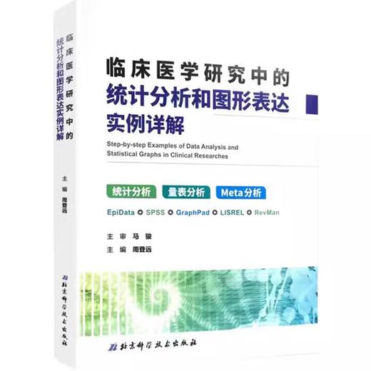 临床医学研究中的统计分析和图形表达实例详解 商品图0