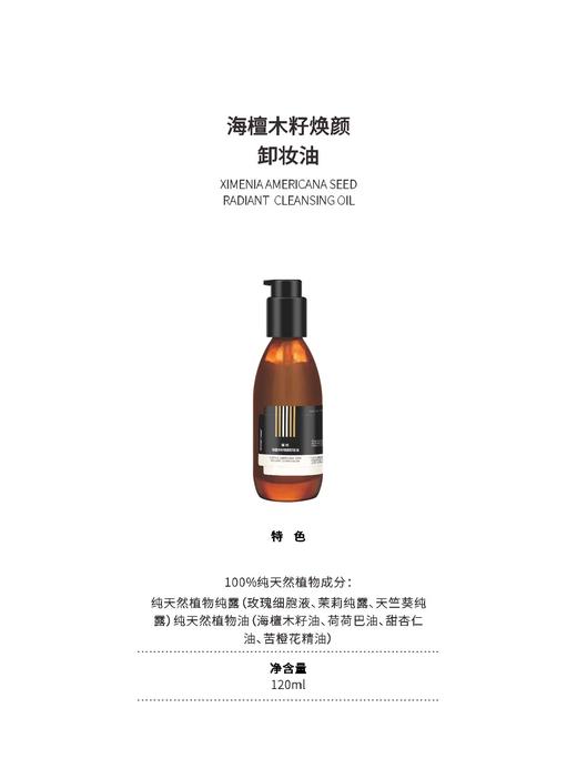 【247元会员福利】暖树·海檀木籽焕颜卸妆油120ml 商品图1
