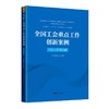 （2024年第8期）全国工会重点工作创新案例 商品缩略图1