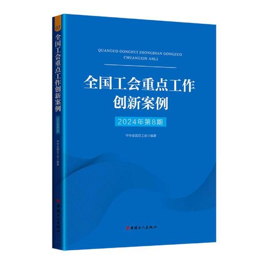 （2024年第8期）全国工会重点工作创新案例 商品图1