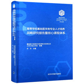 正版 高等学校基础医学专业人才培养战略研究报告暨核心课程体系 医学分子细胞遣传基础 主编乔杰9787565931840北京大学医学出版社