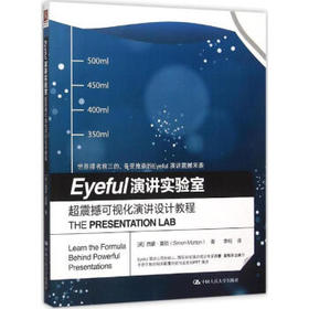 Eyeful 演讲实验室：超震撼可视化演讲设计教程