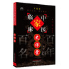 史沛棠（中国百年百名中医临床家丛书）珍藏版 史奎钧 吕直 吴美倩 编著 全国名老中医经验集书籍 中国中医药出版社 商品缩略图4