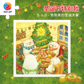 【折扣商品 不退不换】900片 平面拼图 H3814 ちっぷ-熊熊家的圣诞大餐