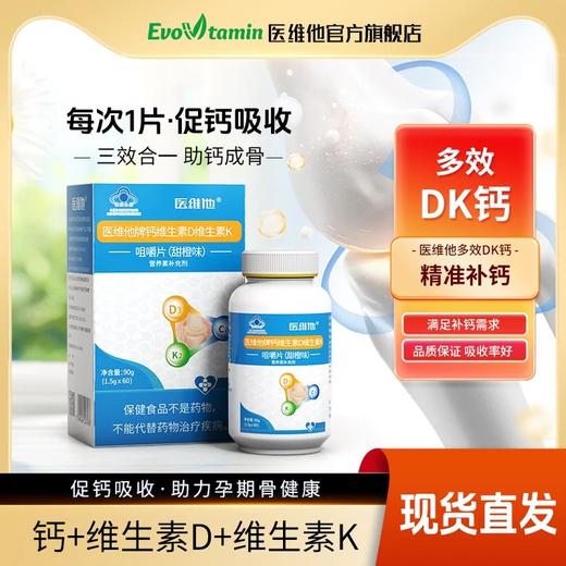 医维他牌钙维生素D维素K咀嚼片（甜橙味） 商品图0