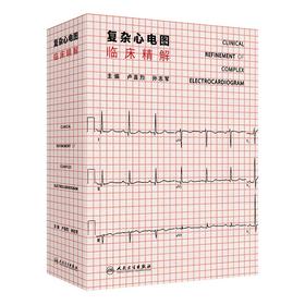 复杂心电图临床精解 2024年10月参考书