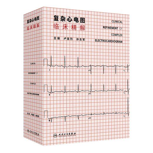 复杂心电图临床精解 2024年10月参考书 商品图0