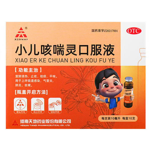 【天士力】小儿咳喘灵口服液 10ml*10支【有效期至2024年12月31日】 商品图1