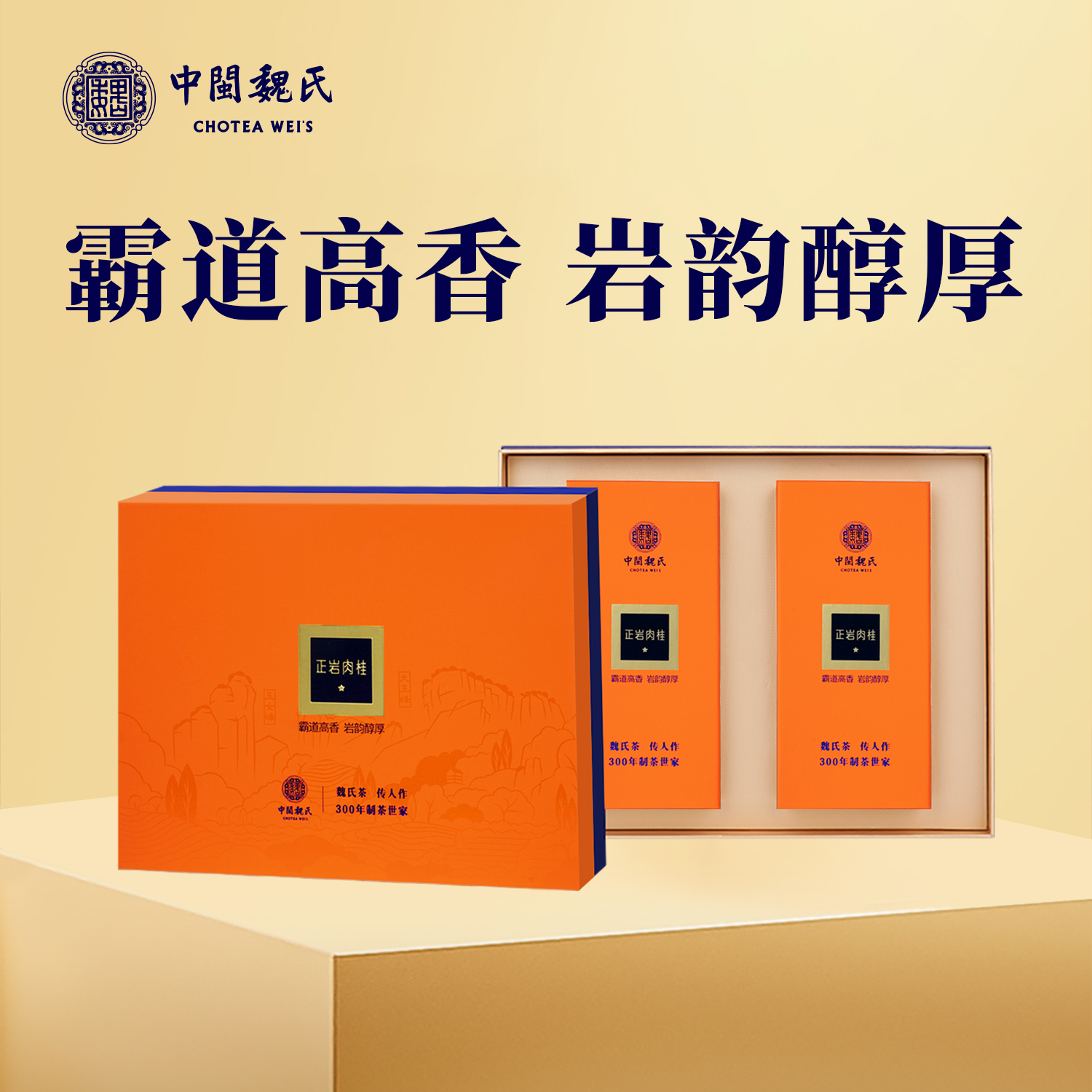 魏氏茶 肉桂一星 正宗武夷岩茶 霸道高香 岩韵醇厚 144g/盒