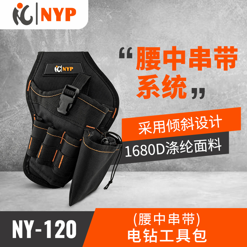 NPY工具包电钻工具包NY-120腰中串带系统