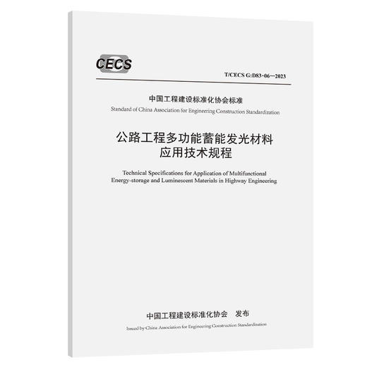 公路工程多功能蓄能发光材料应用技术规程（T/CECS G：D83-06—2023） 商品图0