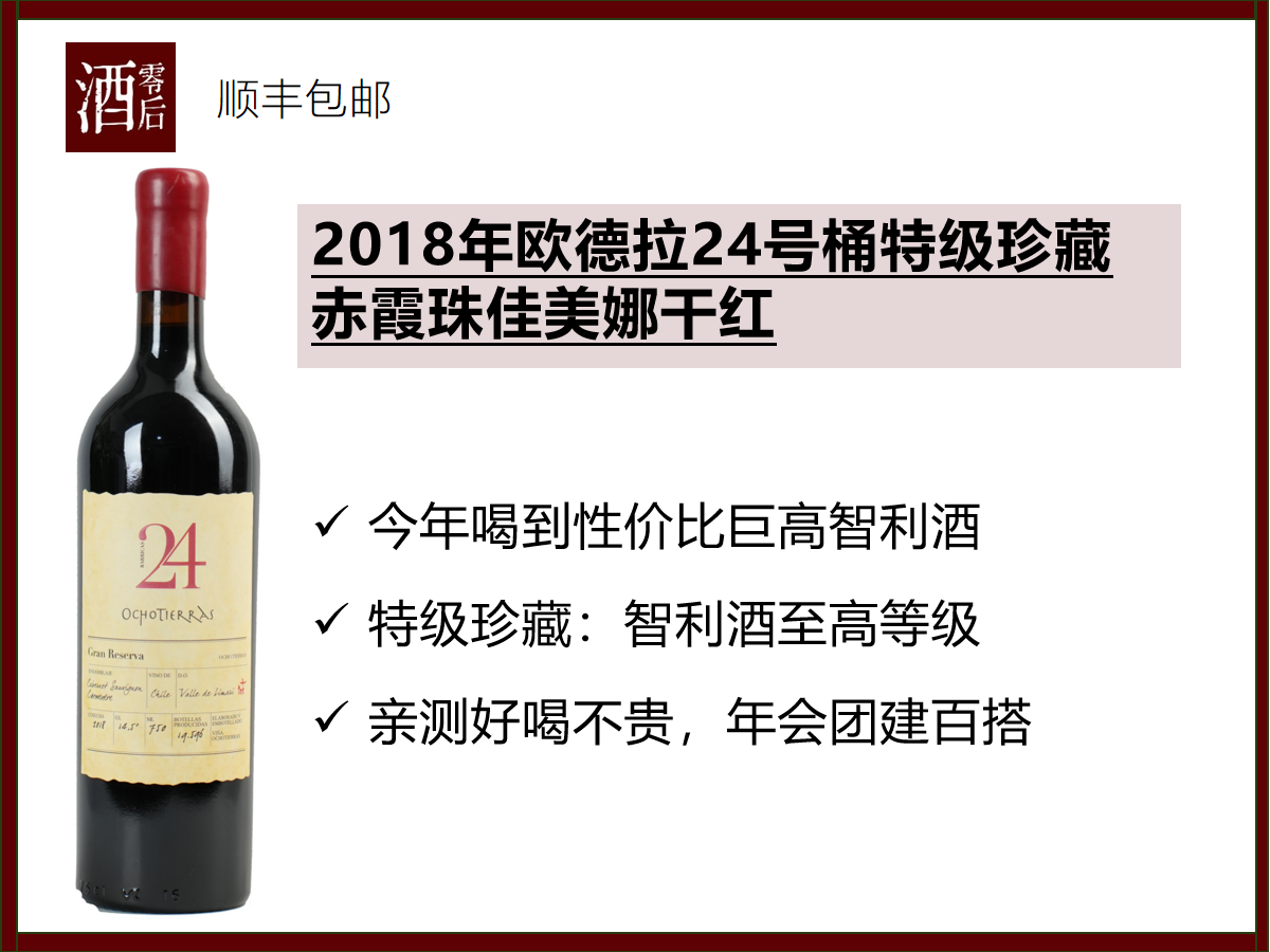 2018年智利欧德拉酒庄24号桶特级珍藏赤霞珠佳美娜干红年会团建聚餐百搭