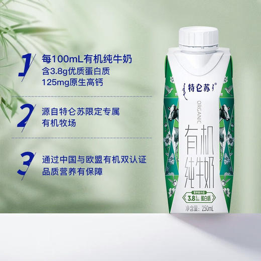 蒙牛 特仑苏有机纯牛奶全脂灭菌乳利乐梦幻盖250ml×10包（3.8g乳蛋白） 商品图1