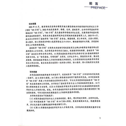 正版 高等学校基础医学专业人才培养战略研究报告暨核心课程体系 医学分子细胞遣传基础 主编乔杰9787565931840北京大学医学出版社 商品图2