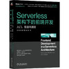 Serverless架构下的前端开发 入门、实战与进阶 商品缩略图0