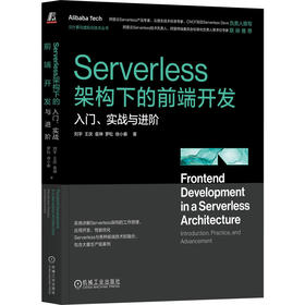 Serverless架构下的前端开发 入门、实战与进阶