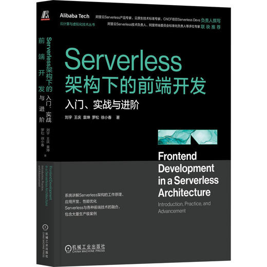 Serverless架构下的前端开发 入门、实战与进阶 商品图0