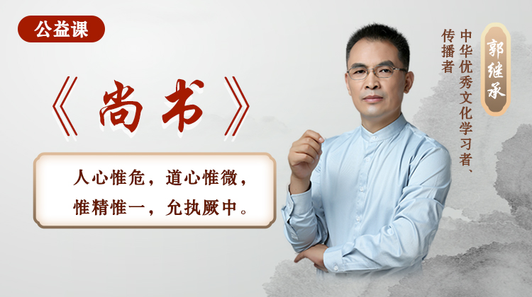 《尚书》公益课