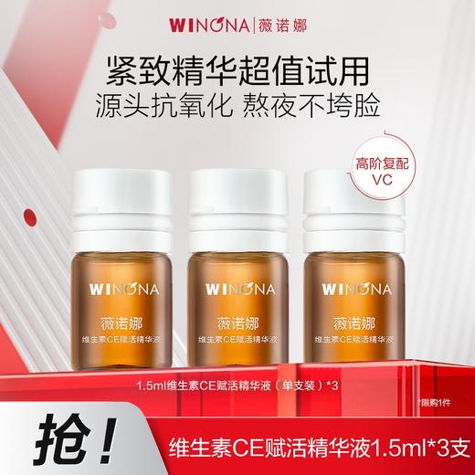 【派样】（紧致精华超值试用）薇诺娜维生素CE精华1.5ml*3支 商品图0