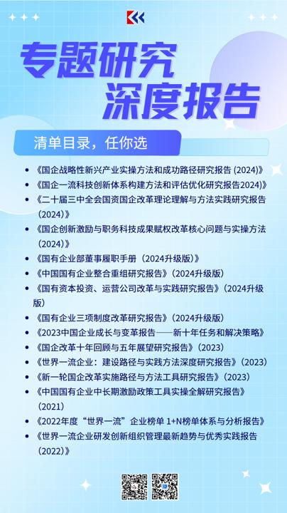 研究报告 《国企战略性新兴产业 实操方法和成功路径研究报告 （2024）》 商品图6